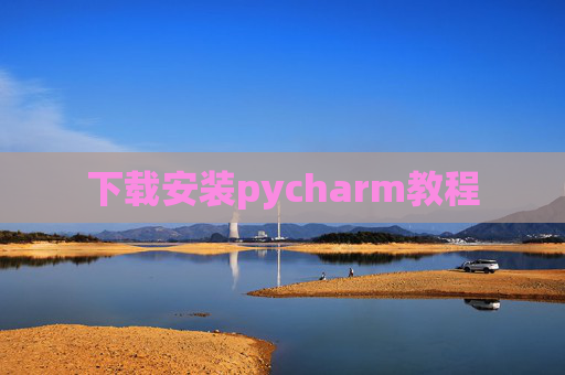 下载安装pycharm教程